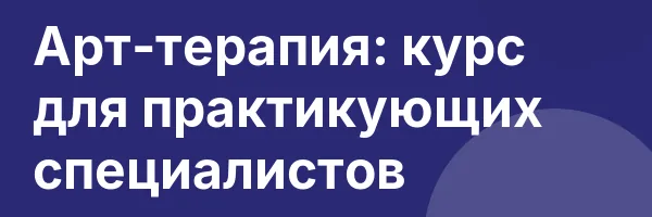 Арт-терапия: курс для практикующих специалистов