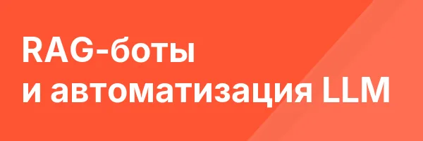 RAG-боты и автоматизация LLM