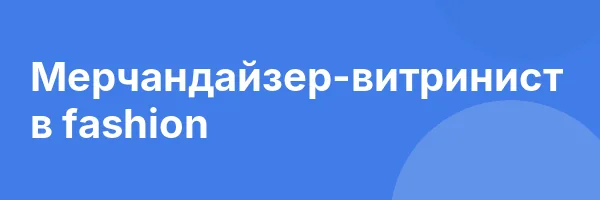 Мерчандайзер-витринист в fashion