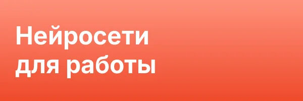 Нейросети для работы