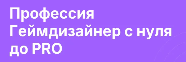 Профессия Геймдизайнер с нуля до PRO