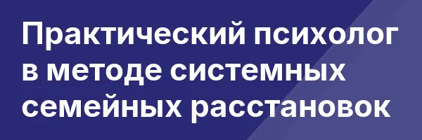 Практический психолог в методе системных семейных расстановок