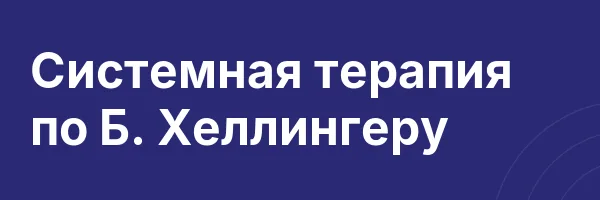Системная терапия по Б. Хеллингеру