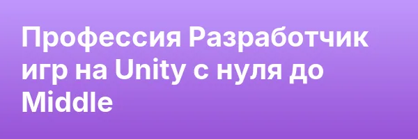 Профессия Разработчик игр на Unity с нуля до Middle