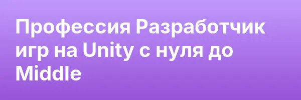 Профессия Разработчик игр на Unity с нуля до Middle