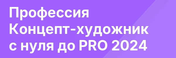 Профессия Концепт-художник с нуля до PRO 2024