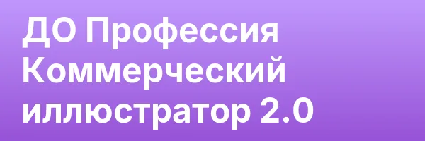 ДО Профессия Коммерческий иллюстратор 2.0