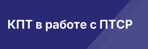 КПТ в работе с ПТСР