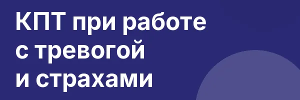 КПТ при работе с тревогой и страхами