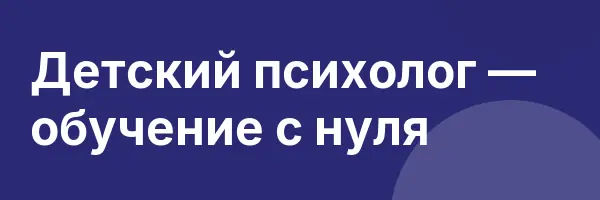 Детский психолог — обучение с нуля