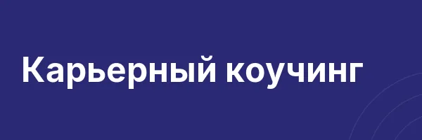 Карьерный коучинг