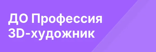 ДО Профессия 3D-художник