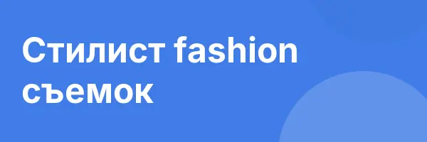 Стилист fashion съемок