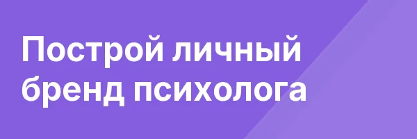 Построй личный бренд психолога