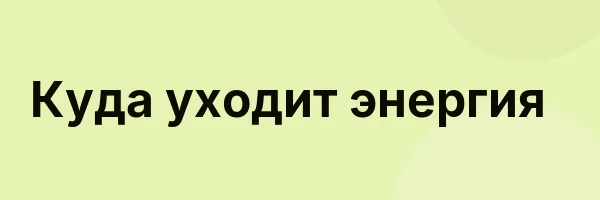 Куда уходит энергия