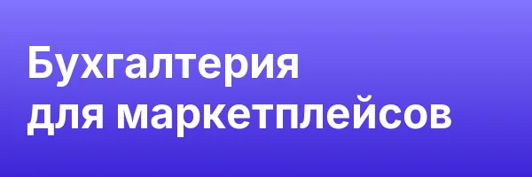 Бухгалтерия для маркетплейсов