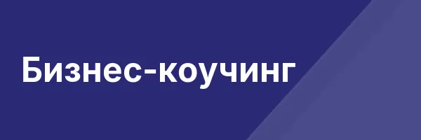 Бизнес-коучинг