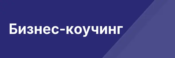 Бизнес-коучинг