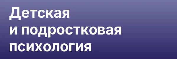 Детская и подростковая психология