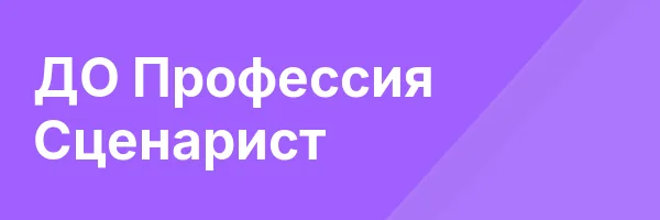 ДО Профессия Сценарист