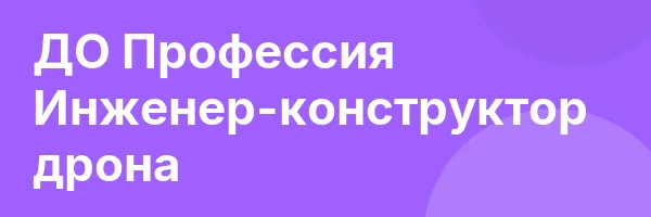 ДО Профессия Инженер-конструктор дрона