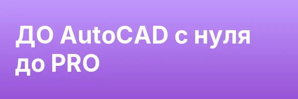ДО AutoCAD c нуля до PRO