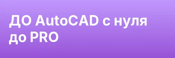 ДО AutoCAD c нуля до PRO
