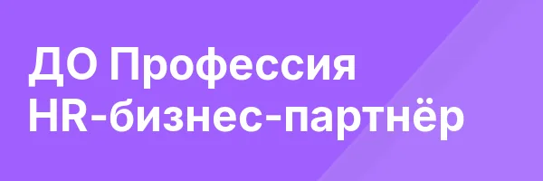 ДО Профессия HR-бизнес-партнёр