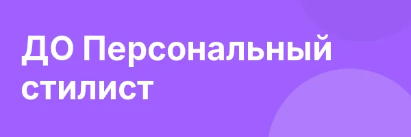 ДО Персональный стилист