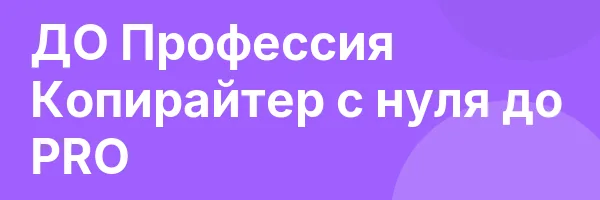 ДО Профессия Копирайтер с нуля до PRO