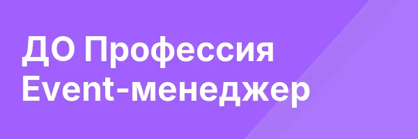 ДО Профессия Event-менеджер