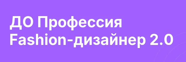 ДО Профессия Fashion-дизайнер 2.0