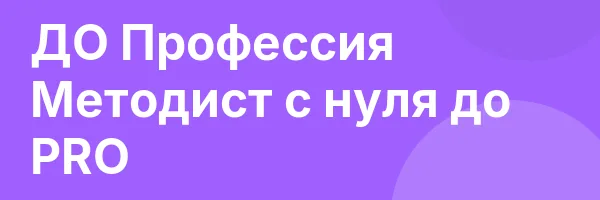 ДО Профессия Методист с нуля до PRO