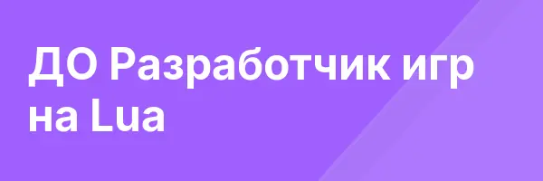 ДО Разработчик игр на Lua