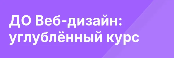 ДО Веб-дизайн: углублённый курс
