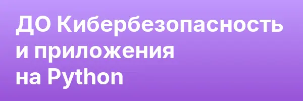 ДО Кибербезопасность и приложения на Python