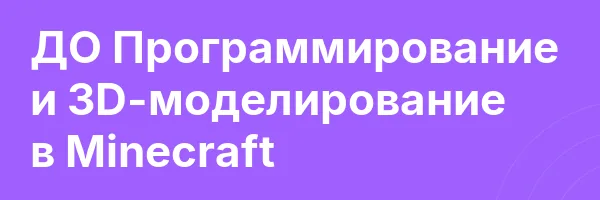 ДО Программирование и 3D-моделирование в Minecraft