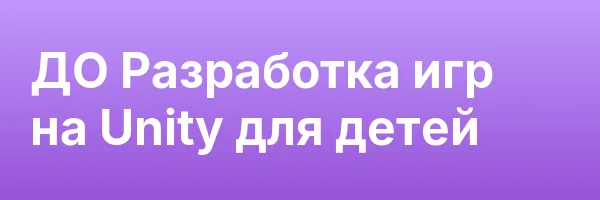 ДО Разработка игр на Unity для детей