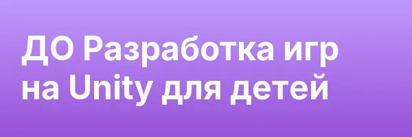 ДО Разработка игр на Unity для детей