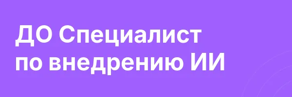 ДО Специалист по внедрению ИИ