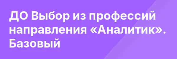 ДО Выбор из профессий направления «Аналитик». Базовый