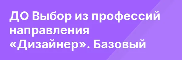 ДО Выбор из профессий направления «Дизайнер». Базовый