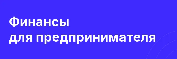 Финансы для предпринимателя