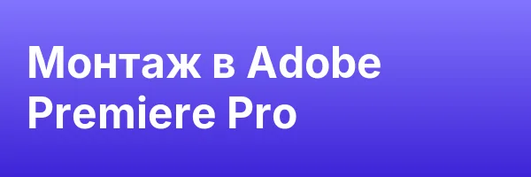 Монтаж в Adobe Premiere Pro