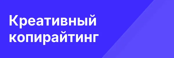 Креативный копирайтинг