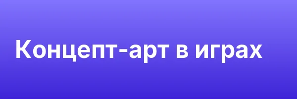 Концепт-арт в играх