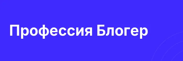 Профессия Блогер