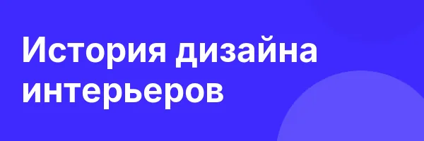 История дизайна интерьеров