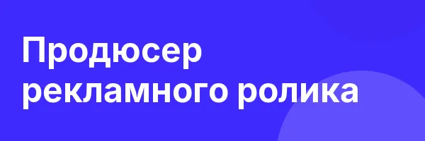 Продюсер рекламного ролика
