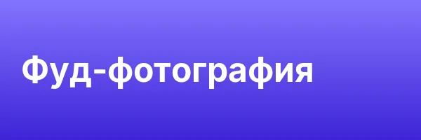 Фуд-фотография